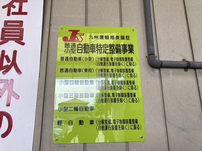 九州運輸局長認証工場です