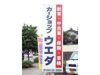 カーショップ ウエダ