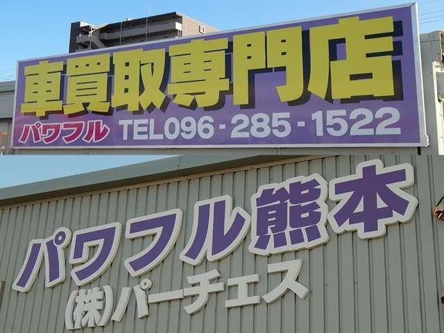 パワフル熊本 菊陽店