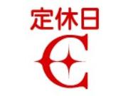 火曜日・祝日はサービス工場ショールームともに定休日です。