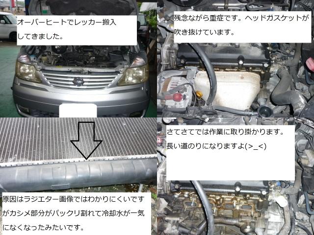 セレナ　オーバーヒート修理　車検　異音修理