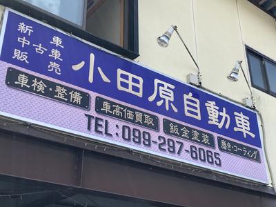 小田原自動車の画像