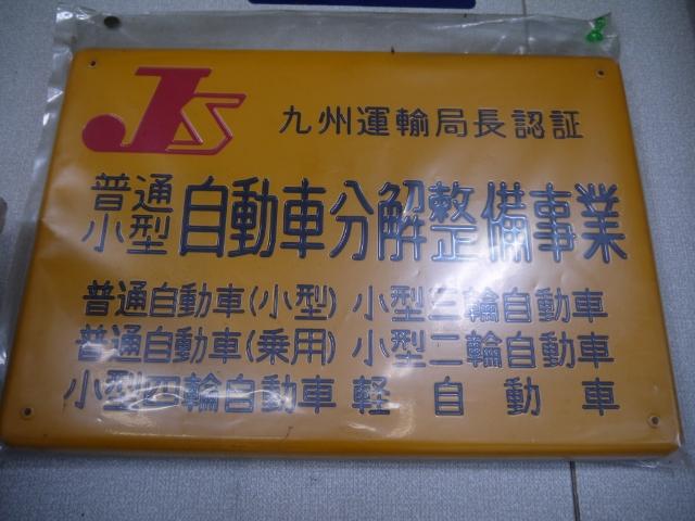 国の認可を受けた「運輸局認証工場」を取得しております。