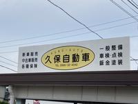 有限会社　久保自動車