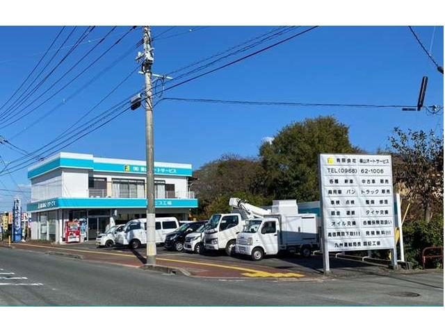 有限会社 福山オートサービス