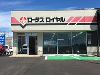 （有）ロイヤル商会　【ロータス石川加盟店】