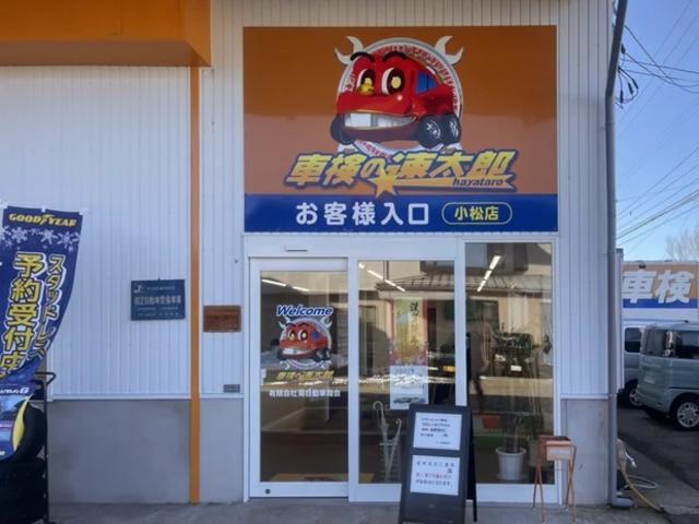 車検の速太郎　小松店19