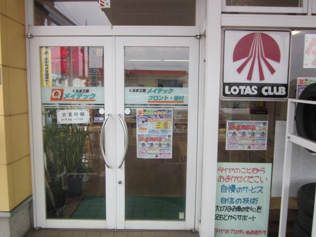 くるま工房メイテック 明光自動車サービス（株） 【ロータス石川加盟店】 サービス紹介の6つ目