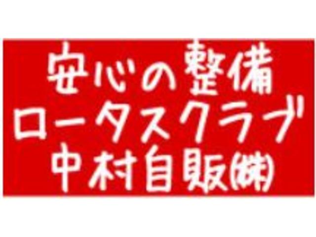 中村自販（株）　【ロータス石川加盟店】(4枚目)