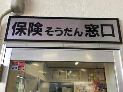 保険もご相談下さい