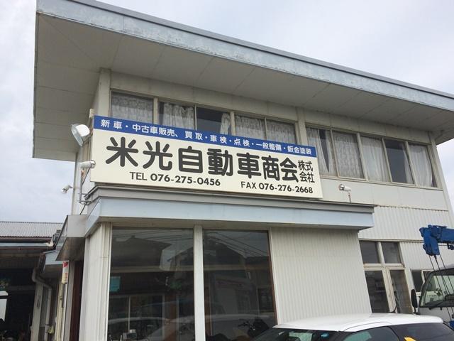 米光自動車商会株式会社