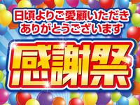 ★感謝祭開催中★お得が満載♪♪ ★オンライン商談も好評受付中です★