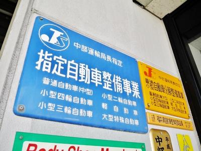 運輸局長指定工場