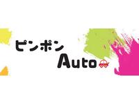 ピンポンAuto