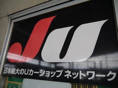 日本最大のネットワーク「ＪＵ富山」加盟店