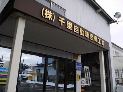 （株）千里自動車整備工場の画像