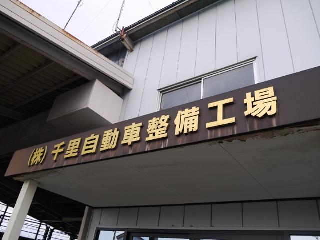 車検・整備の事なら地元の指定工場にお越し下さい♪皆様のご来店をお待ち申し上げております。