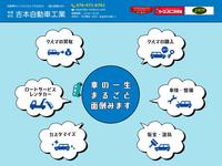 カーコンビニ倶楽部リペア工房 有限会社吉本自動車工業