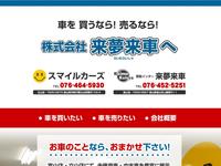 株式会社来夢来車