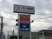 サン自動車株式会社3