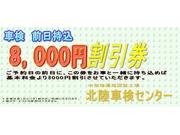 北陸車検オリジナル割引き有り♪前日入庫で車検を更にお得に！