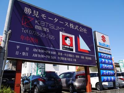 勝見モータース（株）の画像