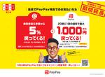 まちかどPAYPAY第二弾