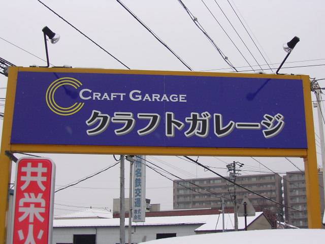 株式会社クラフトガレージ サービス紹介の5つ目