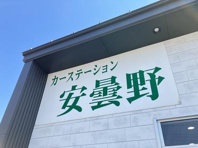 カーステーション安曇野の画像