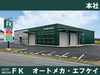 株式会社オートメカエフケイ佐久平店