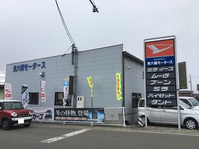 見六橋モータースの画像
