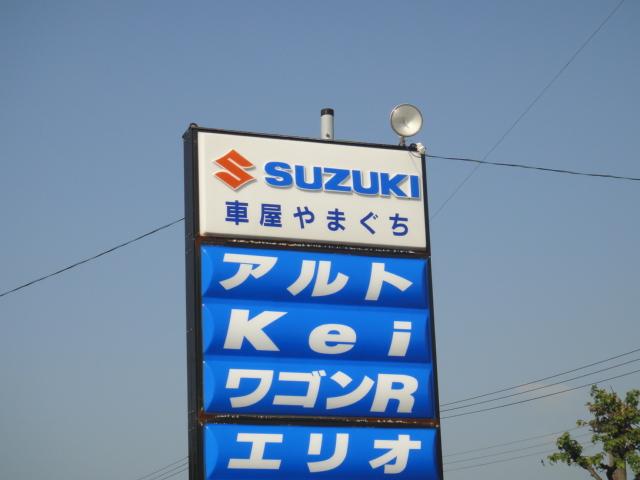 車屋 やまぐち(5枚目)