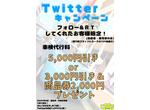 Twitterキャンペーン