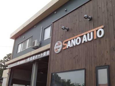 （有）佐野オート商会の画像