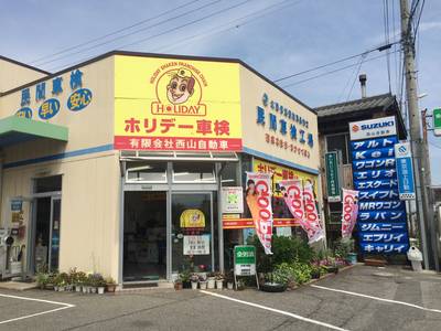 ホリデ-車検 豊科 (有)西山自動車の画像