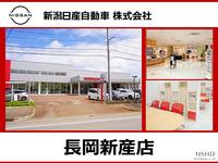 新潟日産自動車株式会社 長岡新産店