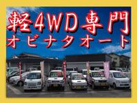 軽４ＷＤ専門店　オビナタオート