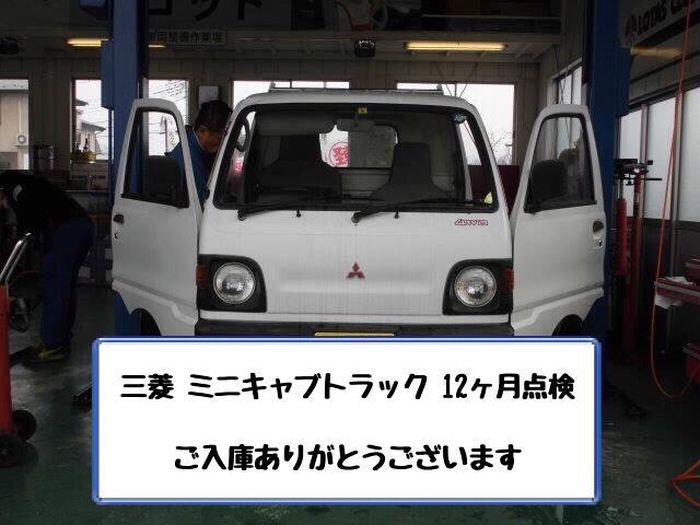 三菱 ミニキャブトラック U42T バッテリー上がり　出張引取　12ヶ月点検　山梨県中央市、中巨摩郡昭和町、笛吹市、甲府市、富士川町、南アルプス市の方歓迎