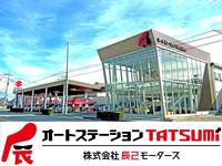 オートステーションＴＡＴＳＵＭｉ　（株）辰己モータース