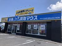 買取マウス　弁天橋通本店　（株）カーセレクション