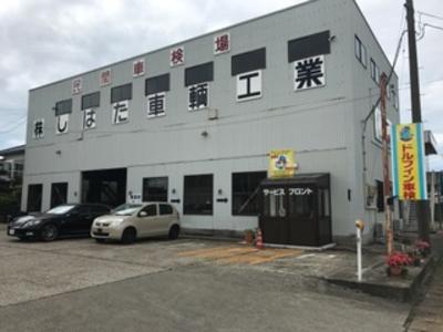 ドルフィン 株式会社しばた車輌工業の画像
