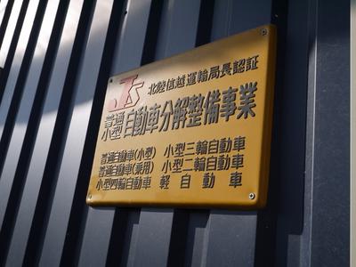 運輸局認証工場を取得している整備工場です