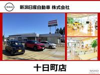新潟日産自動車株式会社 十日町店