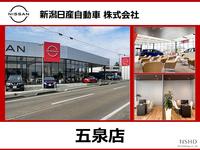 新潟日産自動車株式会社 五泉店