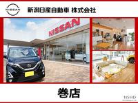 新潟日産自動車株式会社 巻店
