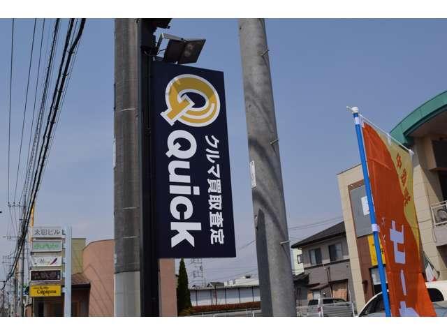 Quick 山梨店(3枚目)