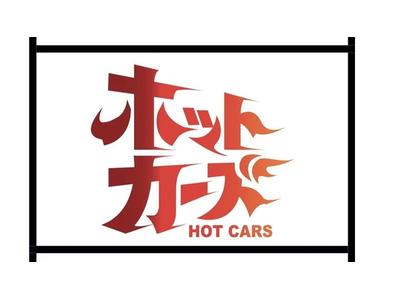 ホットカーズの画像