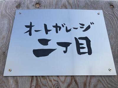 オートガレージ二丁目の画像