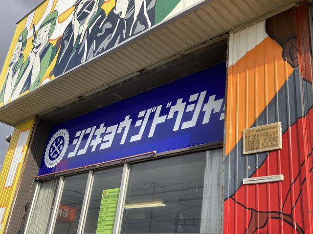 新共自動車整備 サービス紹介の1つ目