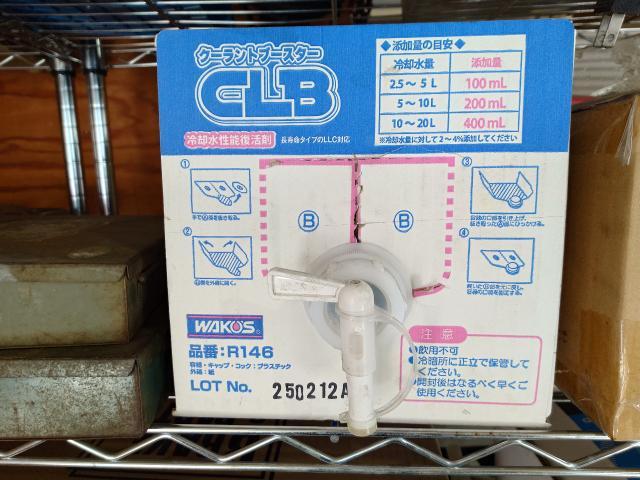 エンジンオイル交換 オイル添加剤 クーラントブースター FUEL1 CELESTECARE WAKOS N-BOX 松本市 塩尻市 岡谷市 安曇野市 朝日村 山形村